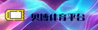 (推荐) 贝博app体育官网官方入口