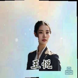 王悦