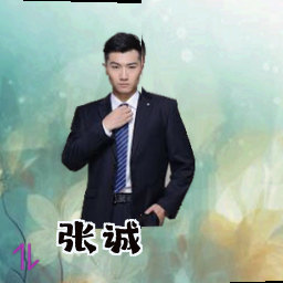 张诚